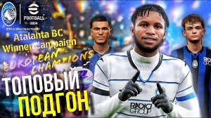 Подарочные БИСТЫ! ► Как прокачать? ОБЗОР Всех Игроков ATALANTA BC [eFootball 2024]