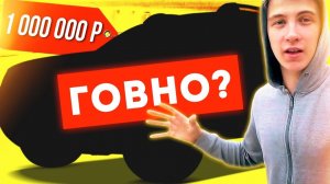 НОВАЯ ТАЧКА ПАШИ ПЭЛА ЗА 1 000 000 РУБЛЕЙ - ГОВНО??!!