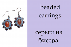 138. Серьги из бисера. Часть 1: оплетение овального кабошона бисером.