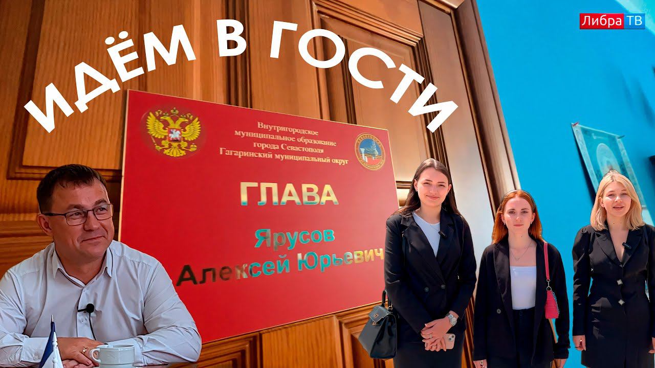 Идём в гости... | Ярусов Алексей Юрьевич - Глава Гагаринского района | Журфак СевГУ