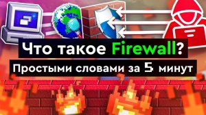 Что такое Firewall? | Простыми словами за 5 минут