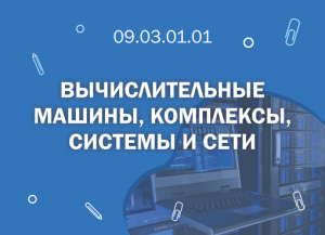 СПбГМТУ: 09.03.01.01 Вычислительные машины, комплексы системы и сети