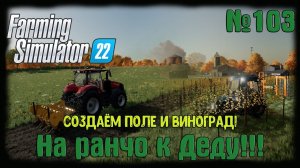 Farming Simulator 22 карта #Elmcreek  ⚙️ №103 ⚙️ Создаём новое поле и виноград! #farming #moroz+