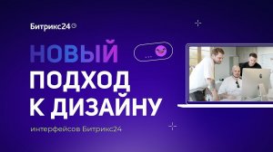 Новый подход к дизайну интерфейсов Битрикс24