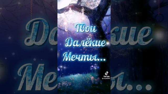 Доброй ночи!!! Сладких снов!!! ?? смотреть онлайн