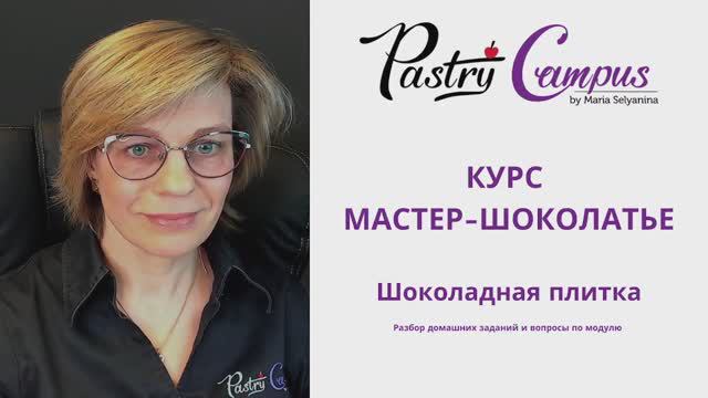 Курс Мастер-Шоколатье разбор ДЗ 1 модуля - Мария Селянина - Кондитерский курс - PastryCampus.RU