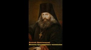Игнатий  Брянчинов. Молитва преследуемого человеками