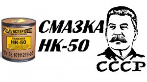 Смазка НК-50