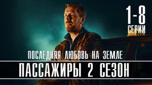 Пассажиры 2 сезон 1-8 серия. Драма 2022 Start. Дата выхода - сюжет