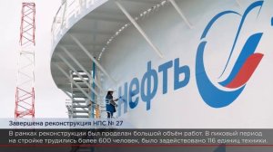 Завершена реконструкция НПС № 27