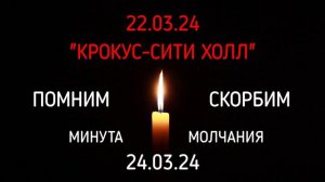 Минута памяти по погибшим при совершении бесчеловечного террористического акта в Москве 22.03.24.