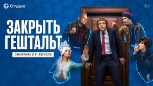 Сериал «Закрыть гештальт», 2022