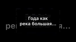 Года как река большая...