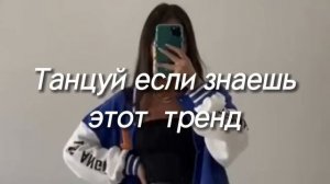танцуй если знаешь этот тренд тик ток 2023 // тренды тик ток