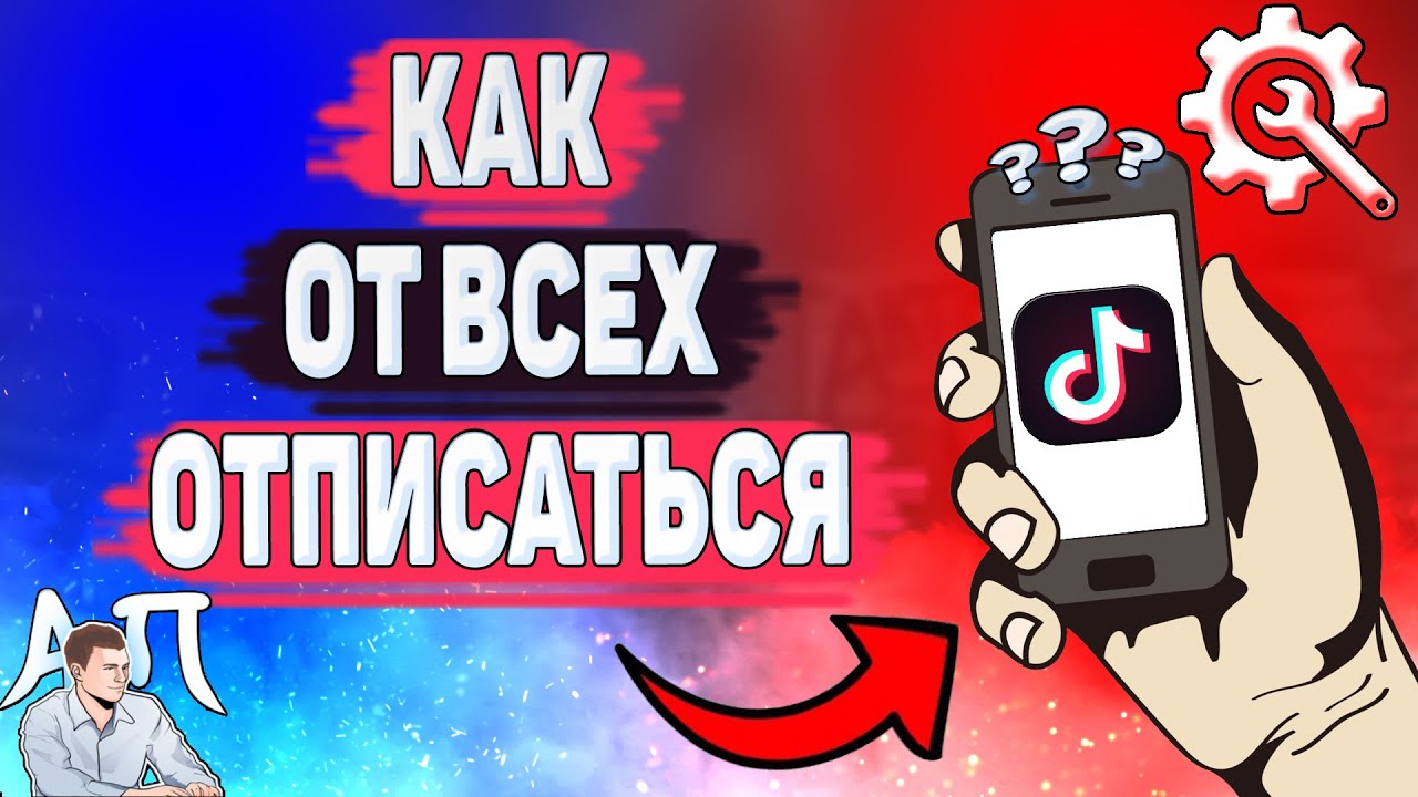 Как от всех отписаться в Тик Токе?