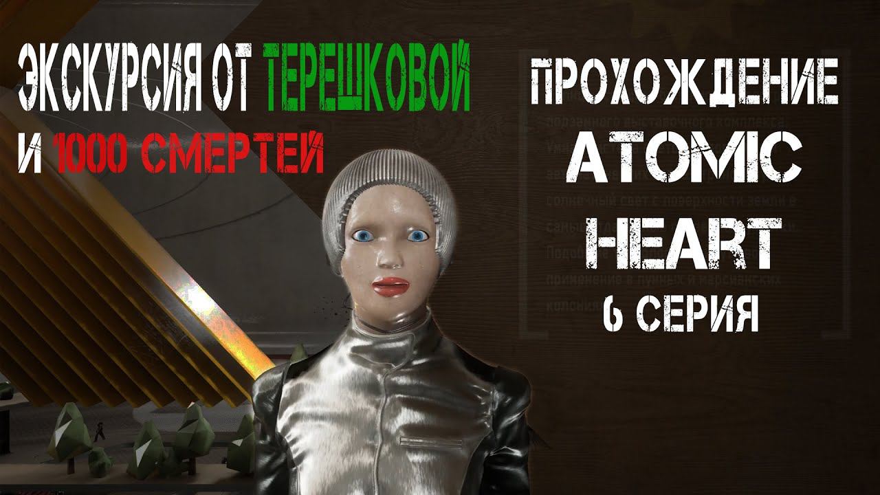 ЭКСКУРСИЯ от Терешковой и 1000 смертей ► Atomic Heart #6 смотреть онлайн