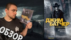 ОБЗОР / "ГРОЗА ИЗ ПРЕИСПОДНЕЙ", ДЖИМ БАТЧЕР / "АРХИВЫ ДРЕЗДЕНА", ЗНАКОМИМСЯ!