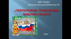 22 августа 2024 г. Библио-глобус «Территория триколора». ЭГБ №3