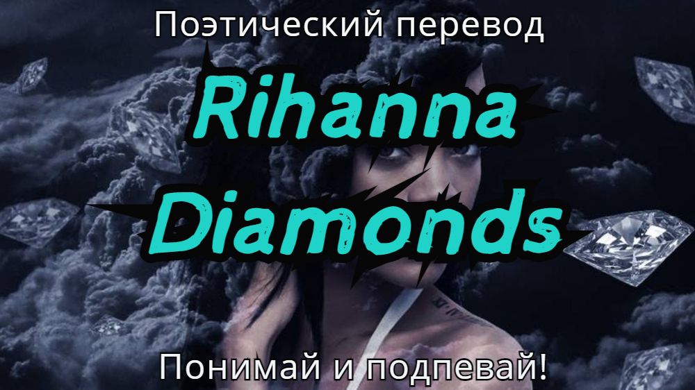 Rihanna - Diamonds (ПОЭТИЧЕСКИЙ ПЕРЕВОД песни на русский язык)