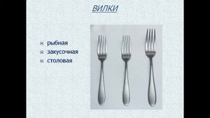 Сервировка стола, столовые приборы