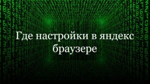 Где настройки в яндекс браузере