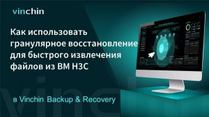 Как создавать гранулярное восстановление из бэкапа ВМ H3C в Vinchin Backup & Recovery?