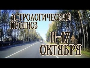 Астрологический прогноз на неделю с 11 по 17 октября | Елена Соболева