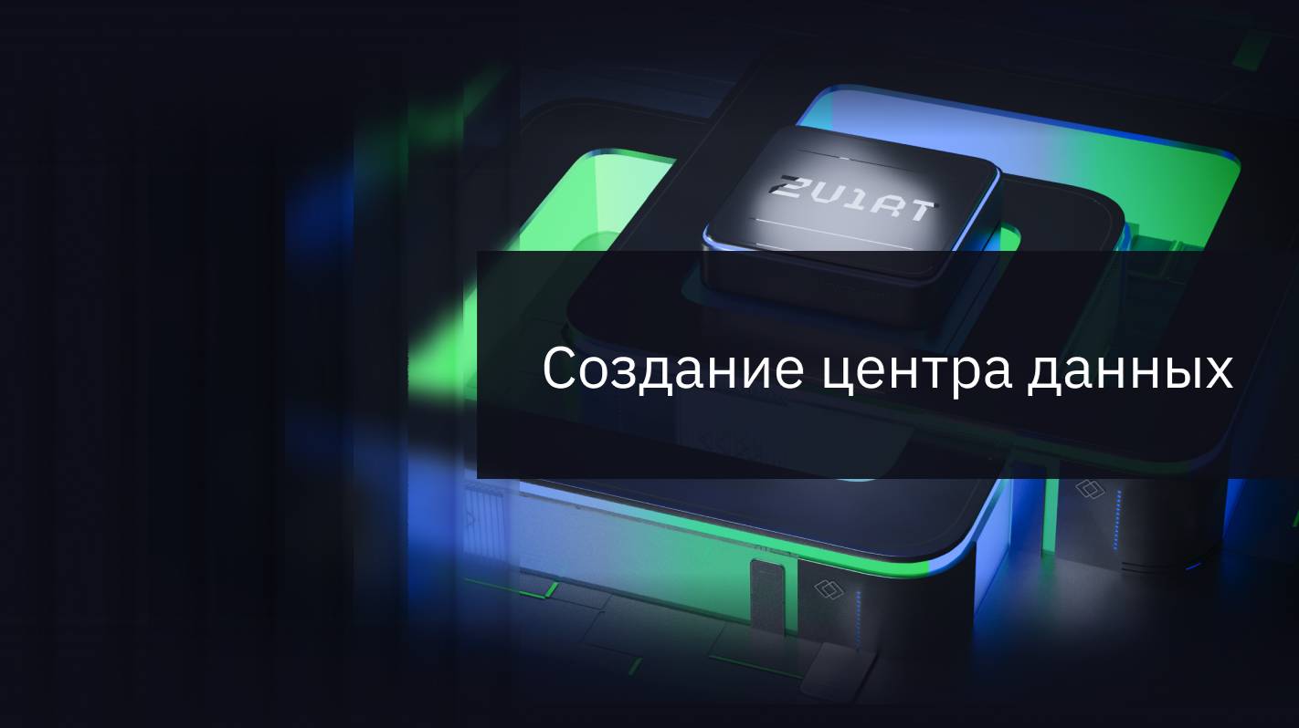 Создание центра данных