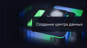Создание центра данных