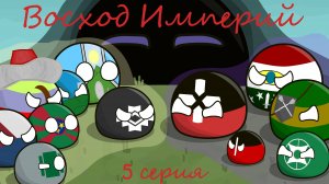 Восход Империй, 5 серия | Нежданный конфликт