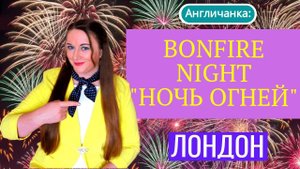 АНГЛИЯ: Bonfire night (Ночь фейерверков) - 5 ноября