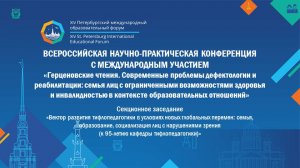 Выступление на III Всероссийской научно-практической конференции  "Герценовские чтения"