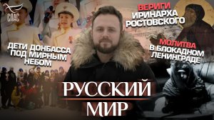 ДЕТИ ДОНБАССА ПОД МИРНЫМ НЕБОМ/МОЛИТВА В БЛОКАДНОМ ЛЕНИНГРАДЕ/ВЕРИГИ ИРИНАРХА РОСТОВСКОГО