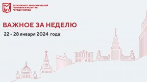 Важное за неделю с 22 по 28 января 2024 года