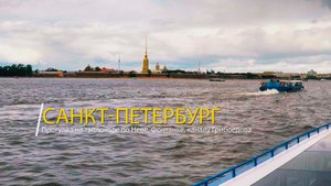 Санкт-Петербург. Прогулка на теплоходе по Неве, Фонтанке, каналу Грибоедова. 3 августа 2019 года.