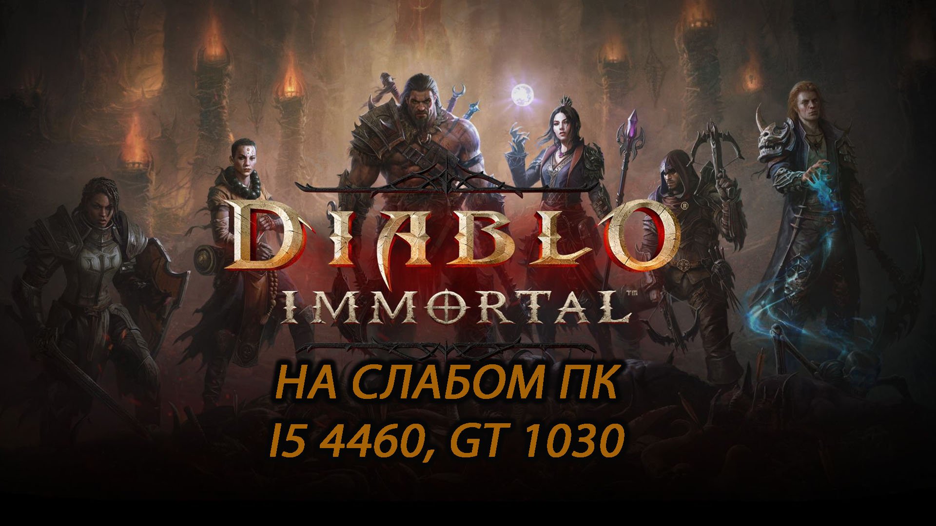 Diablo Immortal на слабом пк (GT 1030)