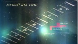 ДОРОГОЙ ТРЁХ СТРУН  (балалайка на гитарном строе)
