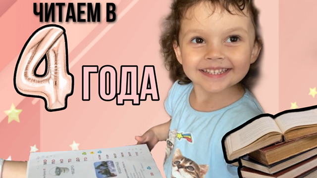 ЧИТАЕМ В 4 ГОДА | УЧИМСЯ ДОМА | КИДС