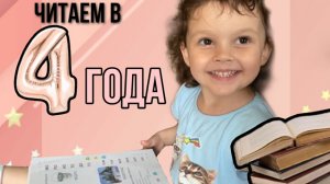 ЧИТАЕМ В 4 ГОДА | УЧИМСЯ ДОМА | КИДС