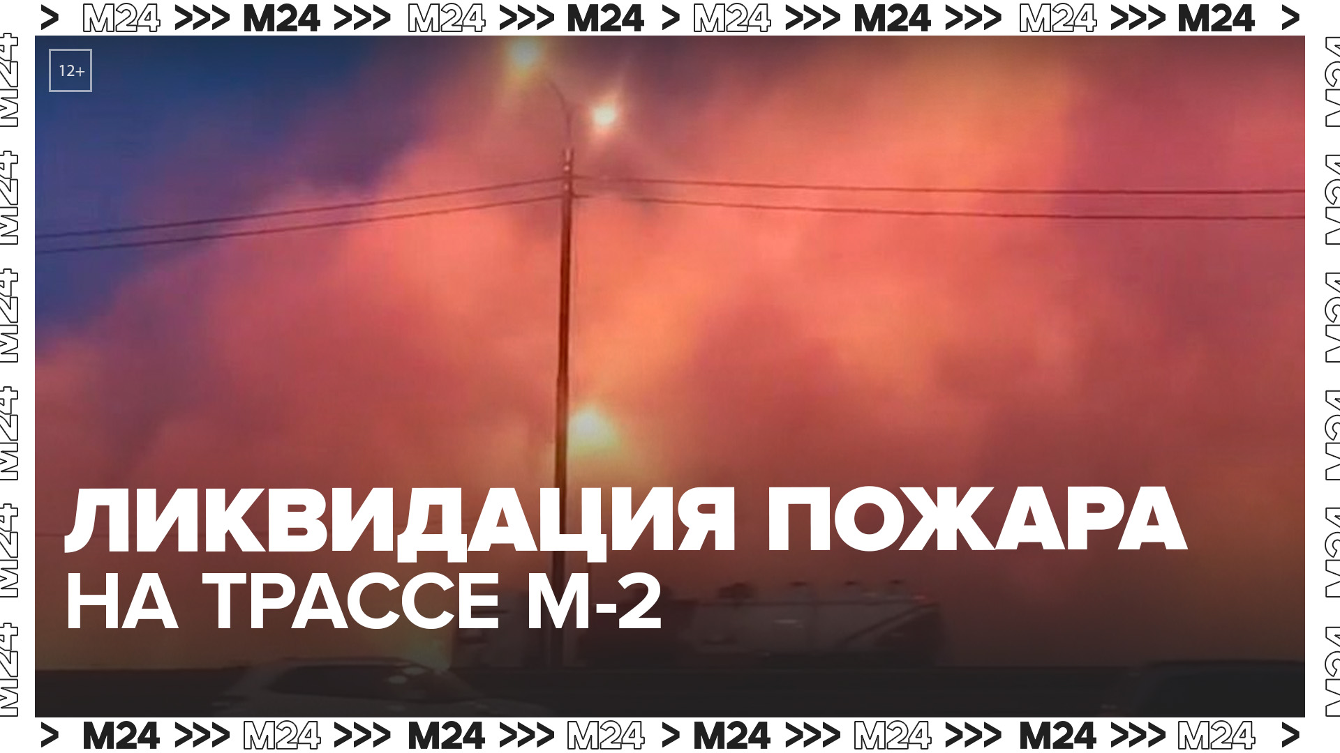 Сухая трава загорелась вдоль трассы М-2 в Подмосковье