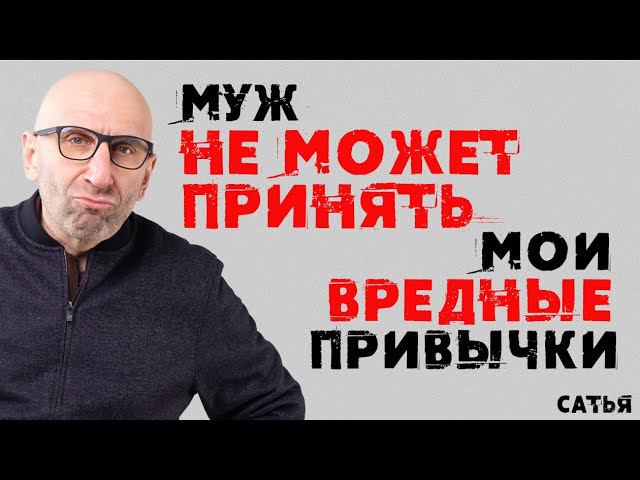 Сатья. Муж не может принять мои вредные привычки