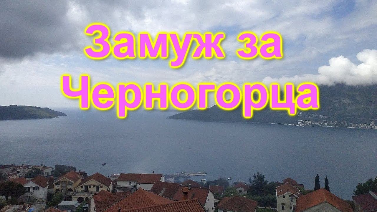 Замуж за черногорца