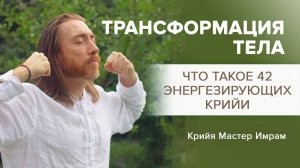 Трансформация тела. Жизненная энергия. 42 Крийи