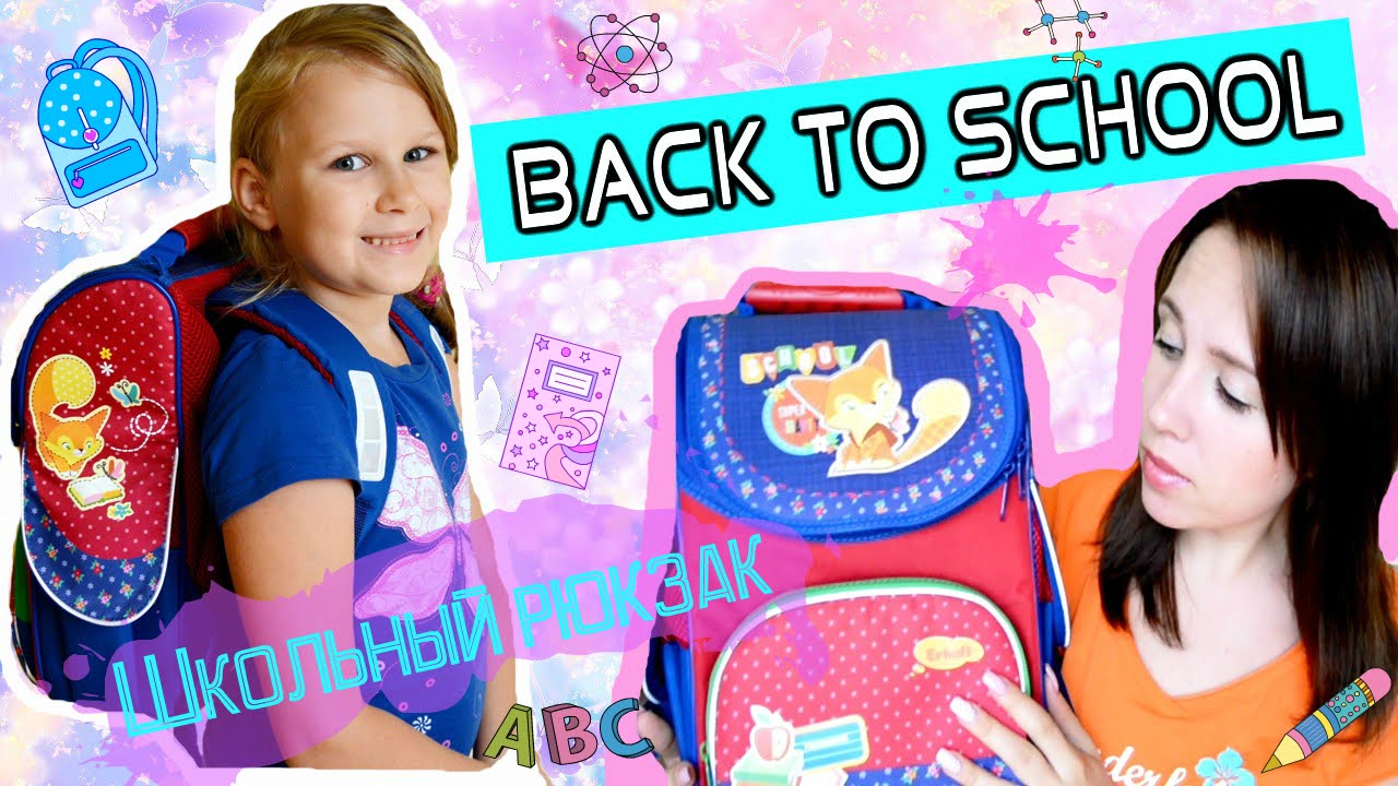 ♦ Покупки к школе ♦ ШКОЛЬНЫЙ РЮКЗАК ♦ Обзор ранца для первоклассницы ♦ BACK TO SCHOOL смотреть онлайн