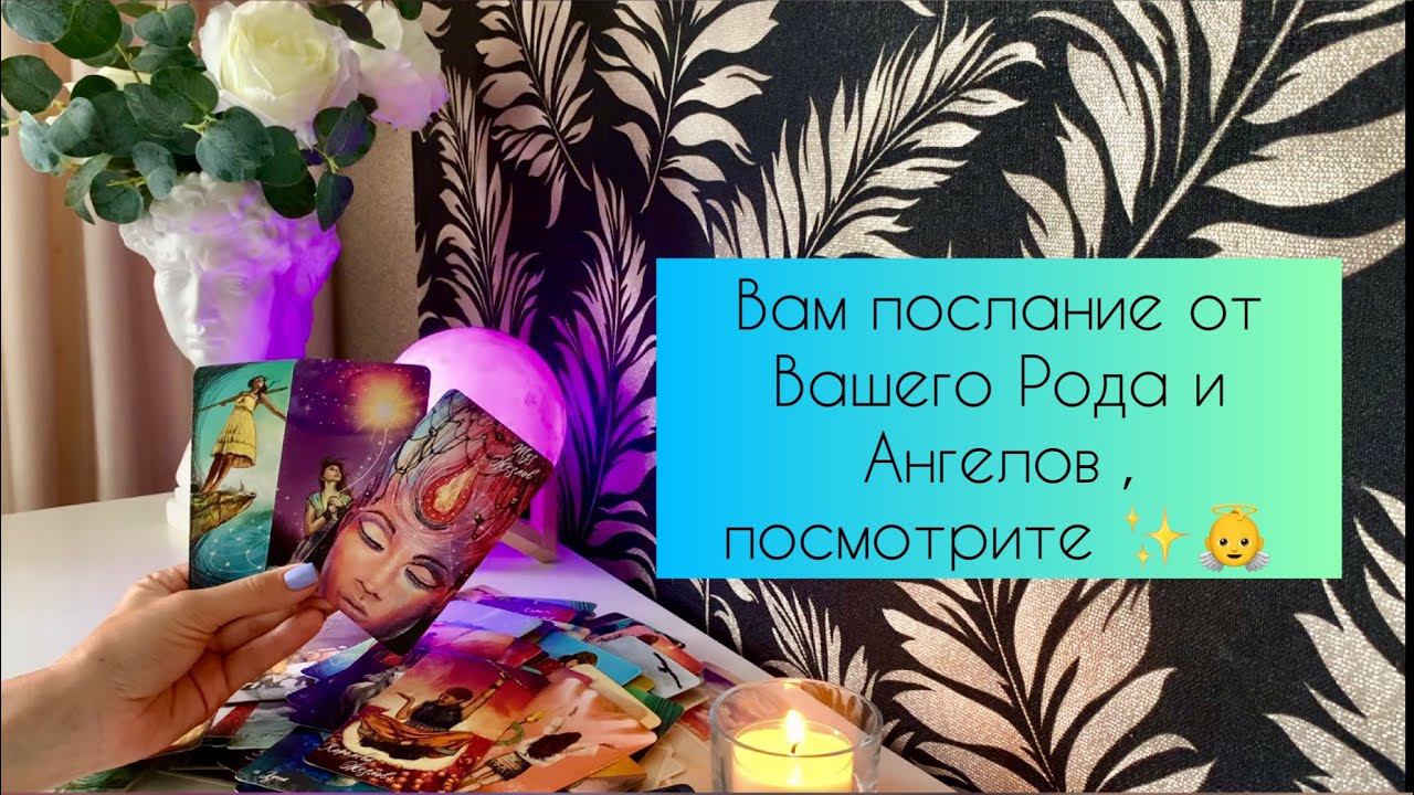 Вам послание от Вашего Рода и Ангелов, посмотрите