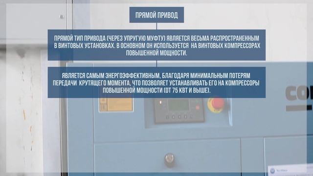 Прямой привод винтового компрессора на примере компрессора Comaro XB смотреть онлайн