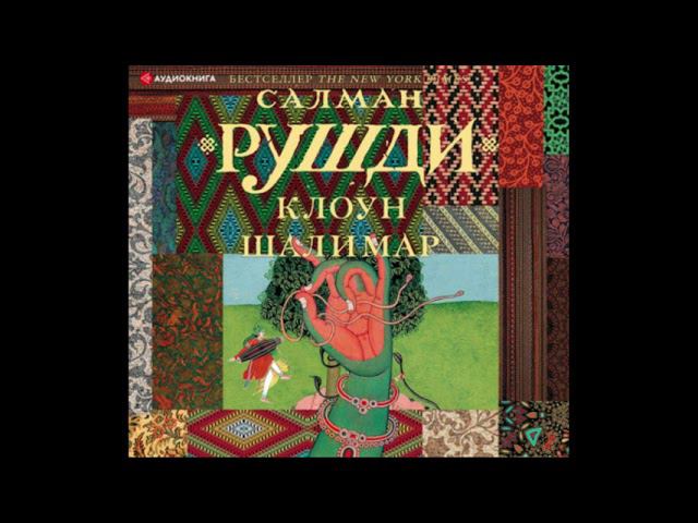 Рушди с. Клоун шалимар книга. Клоун шалимар. Клоун шалимар книга. Салман рушди "клоун шалимар".