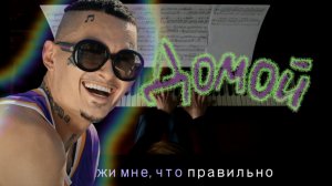 МОРГЕНШТЕРН - ДОМОЙ  | пиано кавер