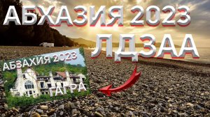 АБХАЗИЯ 2023 ?. ДО МОРЯ ДВЕ МИНУТЫ? Реально, наглядно!