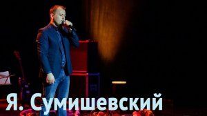 Я . Сумишевский - Третий день